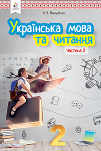 Підручники Українська мова 2 клас М. С. Вашуленко 2019 Частина 2